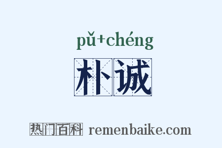 朴诚是什么意思的图片